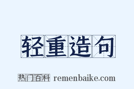 轻重造句是什么意思的图片